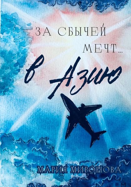 Обложка книги  «За сбычей мечт… в Азию»