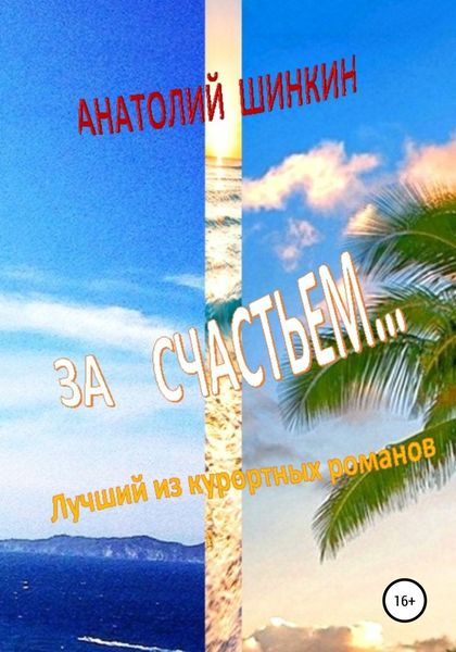 Обложка книги  «За счастьем…»