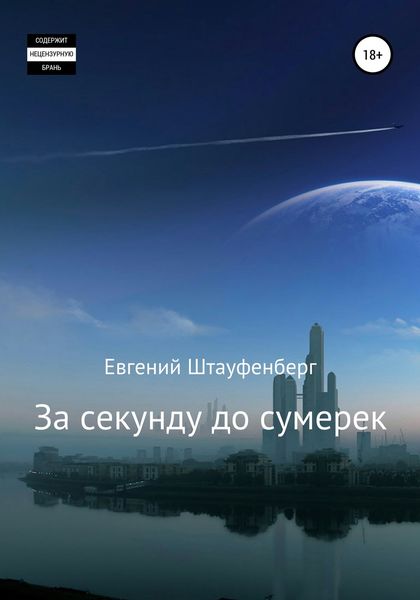 Обложка книги  «За секунду до сумерек»