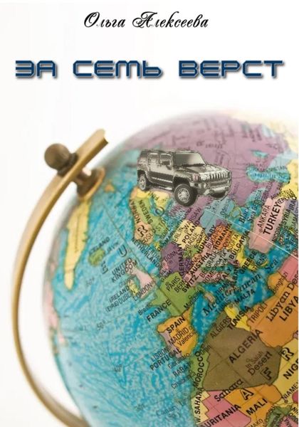 Обложка книги  «За семь верст»