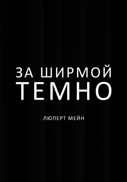 Обложка книги  «За ширмой темно»