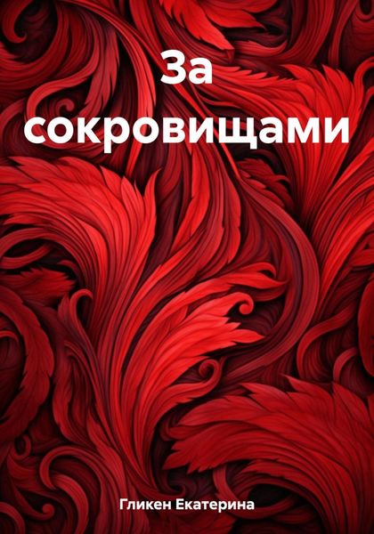 Обложка книги  «За сокровищами»