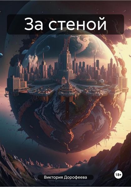 Обложка книги  «За стеной»