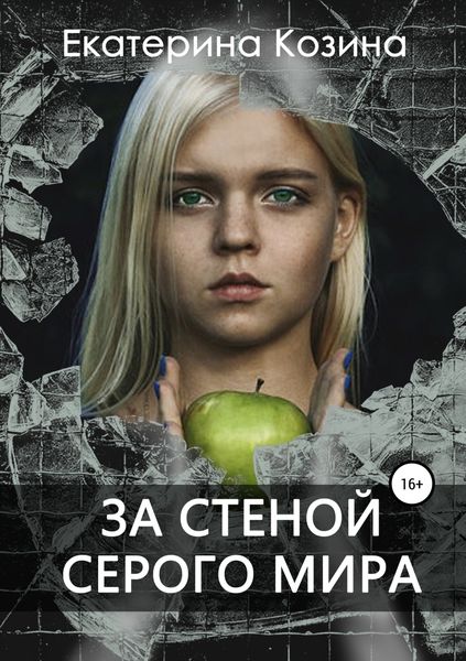 Обложка книги  «За стеной серого мира»