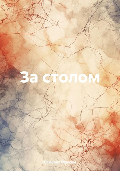 Обложка книги  «За столом»