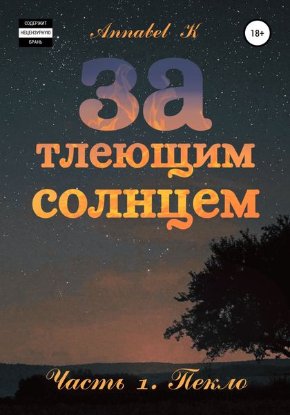Обложка книги  «За тлеющим солнцем. Часть 1. Пекло»
