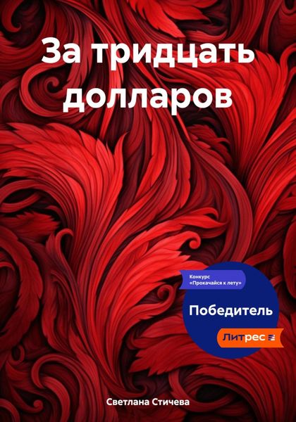 Обложка книги  «За тридцать долларов»