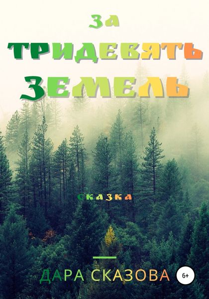 Обложка книги  «За тридевять земель»