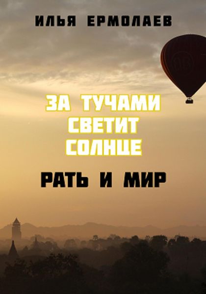 Обложка книги  «За тучами светит солнце. Рать и Мир»