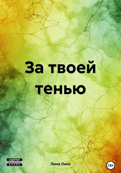 Обложка книги  «За твоей тенью»