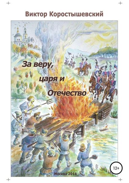 Обложка книги «За веру, царя и Отечество»