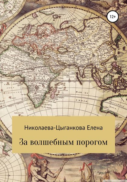 Обложка книги  «За волшебным порогом»