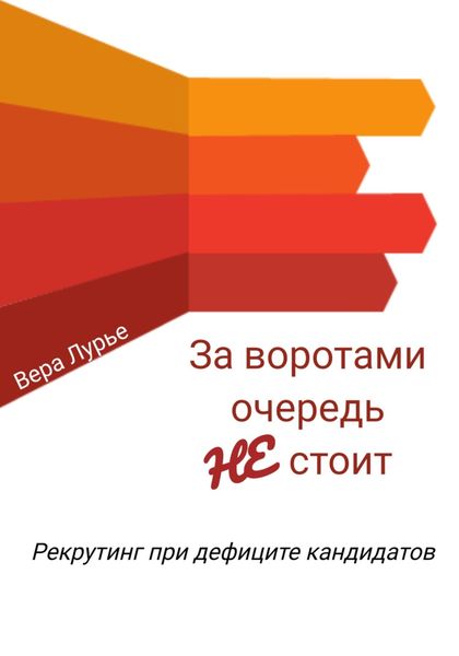 Обложка книги  «За воротами очередь не стоит. Рекрутинг при дефиците кандидатов»