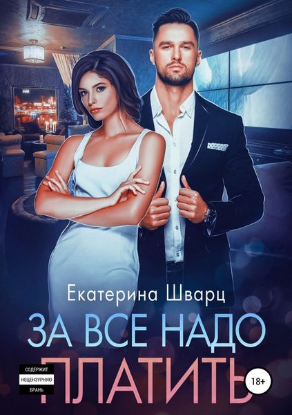 Обложка книги  «За все надо платить»