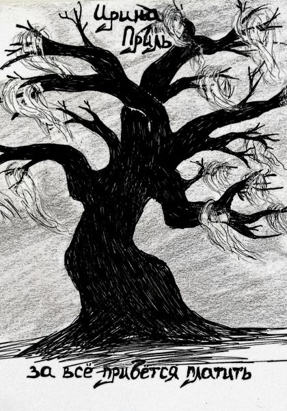 Обложка книги  «За все придется платить»