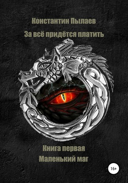 Обложка книги  «За всё придется платить. Книга первая. Маленький маг»