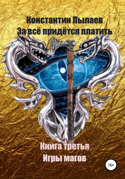 Обложка книги  «За всё придётся платить. Книга третья. Игры магов»
