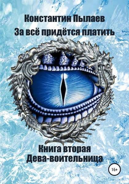 Обложка книги  «За всё придётся платить. Книга вторая. Дева-воительница»