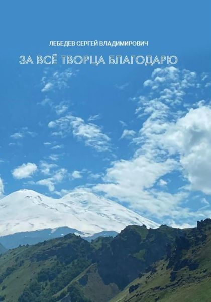 Обложка книги  «За всё Творца благодарю»