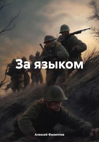 Обложка книги  «За языком»