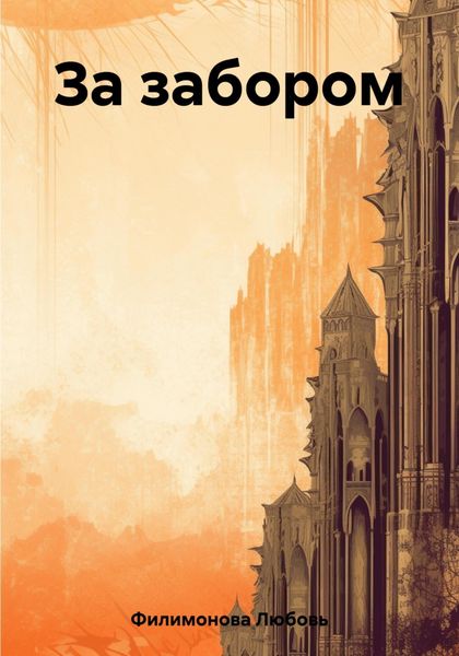 Обложка книги  «За забором»