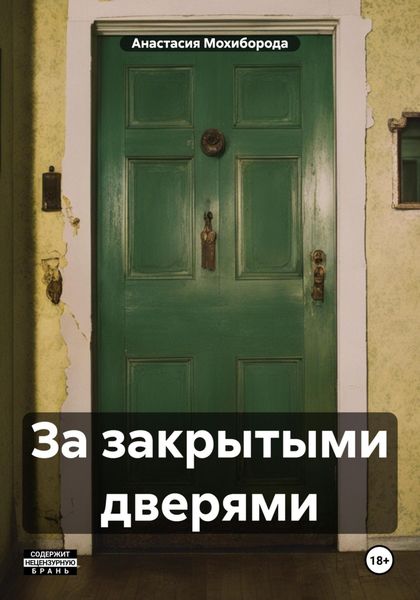 Обложка книги  «За закрытыми дверями»