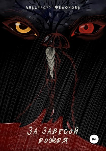 Обложка книги  «За завесой дождя»