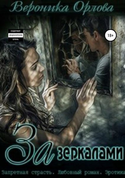 Обложка книги  «За зеркалами»