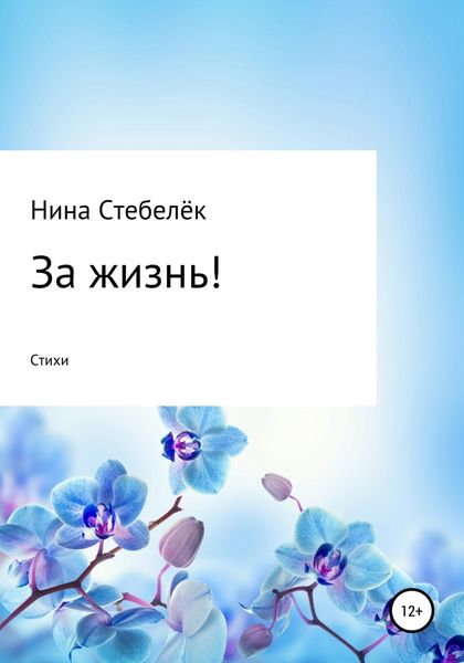 Обложка книги  «За жизнь! Сборник стихотворений»