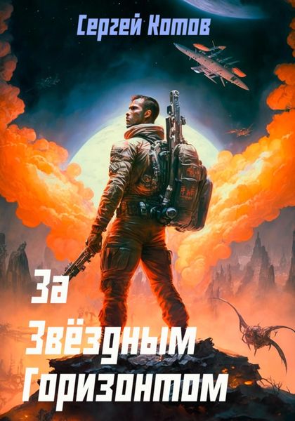 Обложка книги  «За звёздным горизонтом»