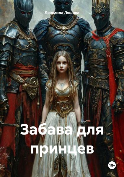 Обложка книги «Забава для принцев»
