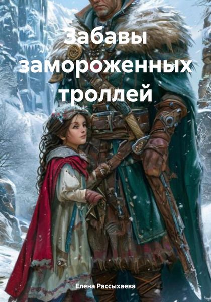 Обложка книги  «Забавы замороженных троллей»