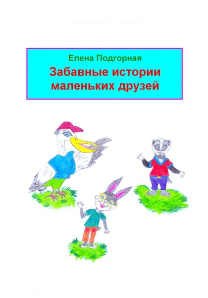 Обложка книги  «Забавные истории маленьких друзей»