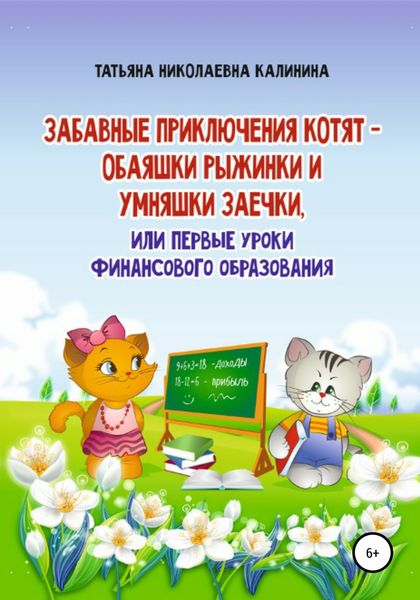 Обложка книги  «Забавные приключения котят – обаяшки Рыжинки и умняшки Заечки, или Первые уроки финансового образования»