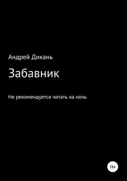 Обложка книги  «Забавник»
