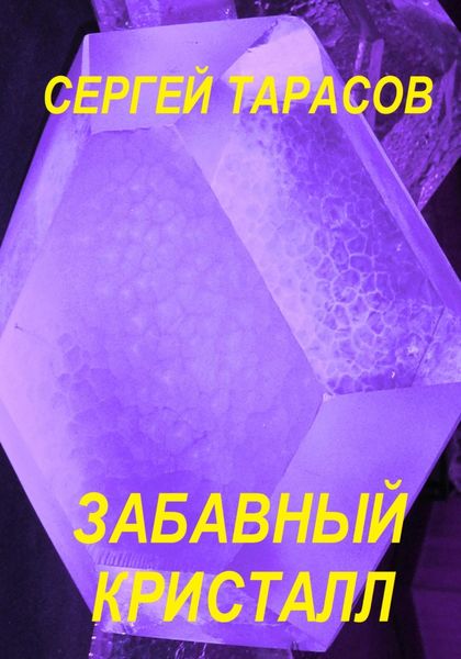 Обложка книги  «Забавный кристалл»