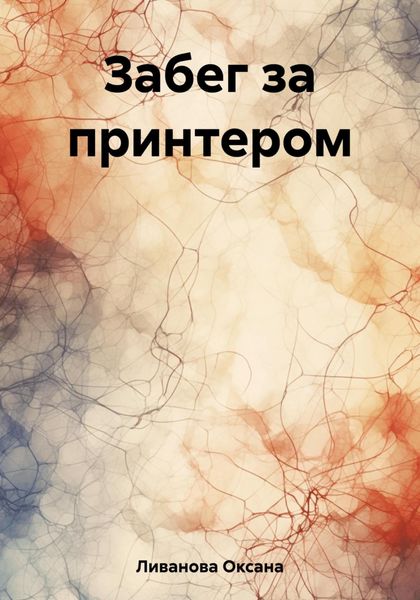 Обложка книги  «Забег за принтером»