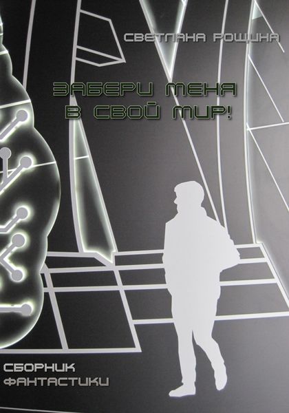 Обложка книги  «Забери меня в свой мир!»