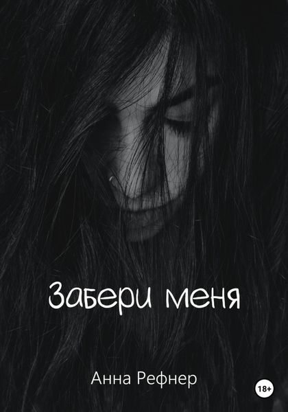 Обложка книги  «Забери меня»