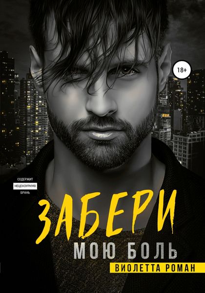 Обложка книги  «Забери мою боль»