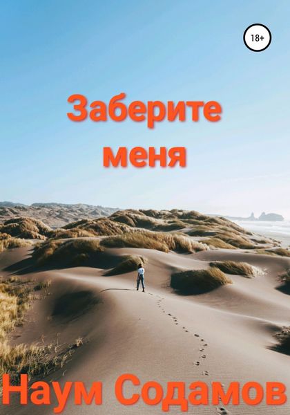 Обложка книги  «Заберите меня»