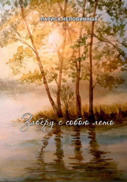 Обложка книги  «Заберу с собою лето»