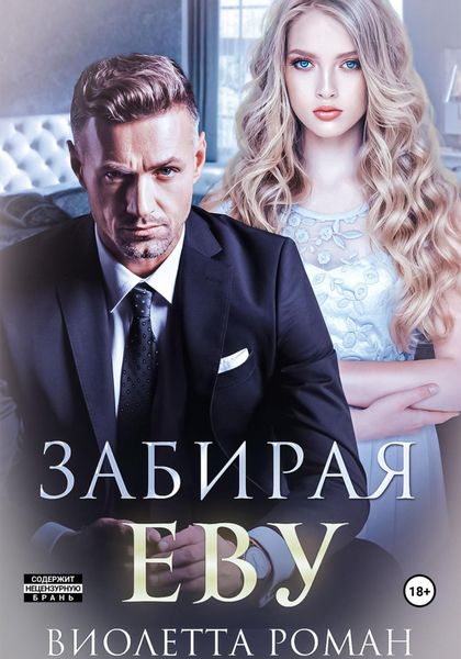 Обложка книги  «Забирая Еву»