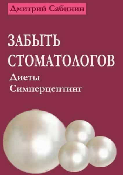 Обложка книги  «Забыть стоматологов. Диеты. Симперцептинг»