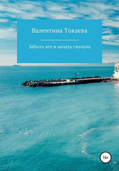 Обложка книги  «Забыть все и начать сначала»