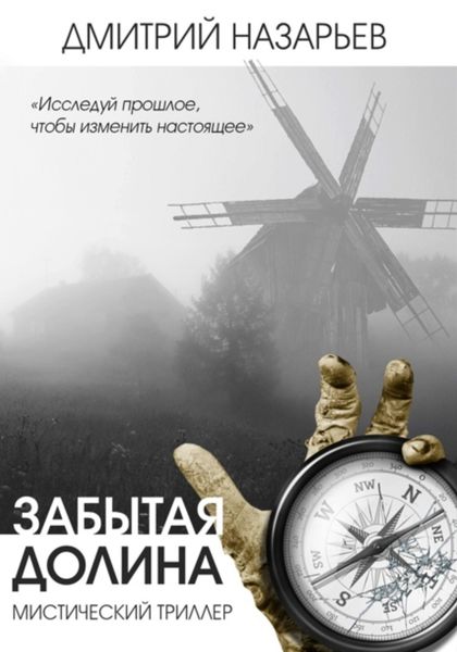 Обложка книги  «Забытая долина»