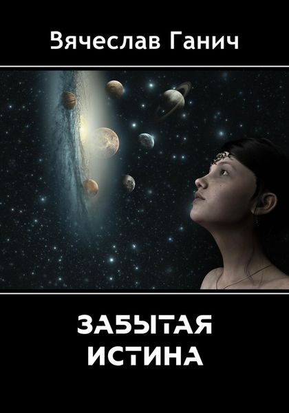 Обложка книги  «Забытая истина»