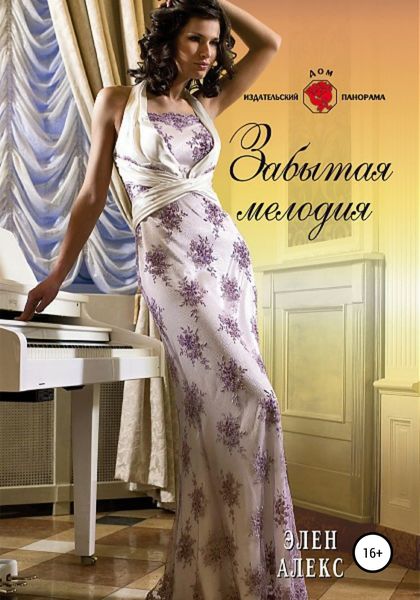 Обложка книги  «Забытая мелодия»