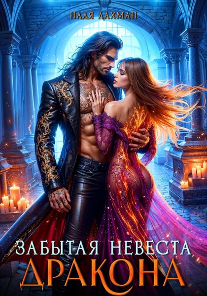 Обложка книги  «Забытая невеста дракона»