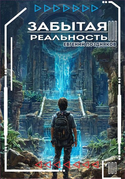 Обложка книги  «Забытая реальность»